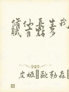 修仙长生我的天赋有点多封面