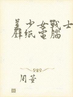 美少女战士高清壁纸电脑