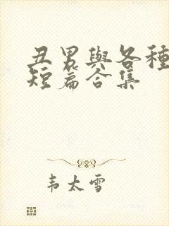 丑男与各种美人短篇合集封面