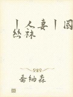 丨人妻丨国产丨丝袜