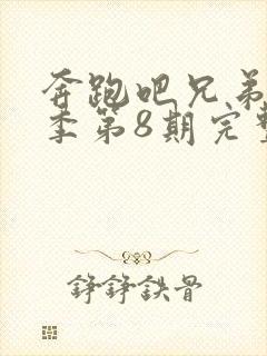 奔跑吧兄弟第5季第8期完整版封面