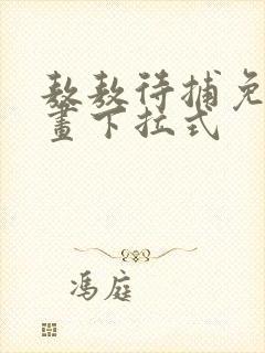 敖敖待捕免费漫画下拉式