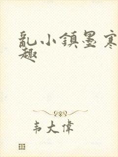 乱小镇墨寒砚笔趣