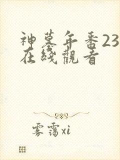 神墓年番23集在线观看