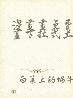 漫画画免费读漫画下拉式土豪漫画韩漫