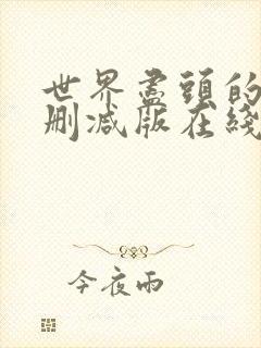 世界尽头的爱无删减版在线播放