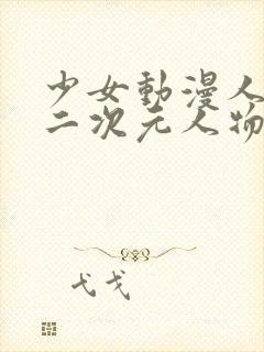 少女动漫人物涌二次元人物