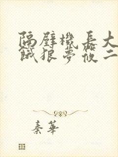 隔壁机长大叔是饿狼梦筱二