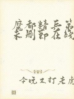 魔都精兵第二季未删节在线观看