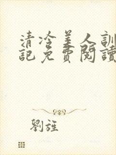 清冷美人训诫日记免费阅读