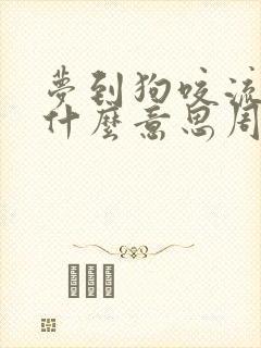 梦到狗咬流血是什么意思周公解梦