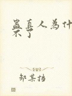 蛊真人为什么看不了