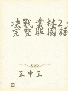 决战丛林2免费完整版国语版