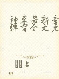 神墓最新章节无弹窗全文免费阅读