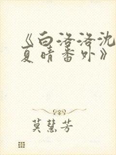 《白洛洛沈知景夏晴番外》
