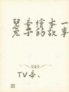 儿童绘本一只小兔子的故事