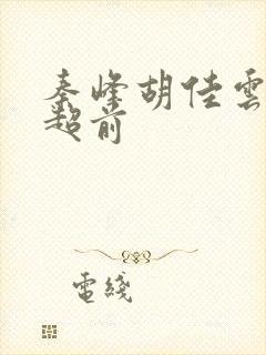 秦峰胡佳云最新超前