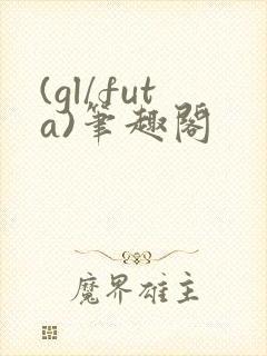 (gl/futa)笔趣阁封面