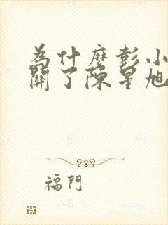 为什么彭小苒却关了陈星旭