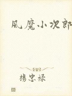 风魔小次郎
