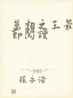 万相之王最新章节阅读