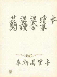 花婆婆绘本故事阅读分享