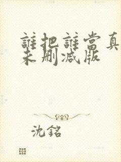 谁把谁当真小说未删减版