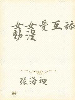 女女爱互舔网站动漫