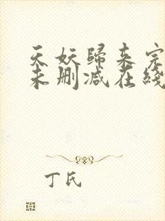 天妖归来完整版未删减在线免费观看