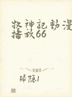 牧神记动漫在线播放66