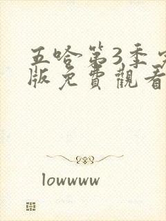 五哈第3季完整版免费观看