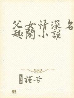 父女情深名器笔趣阁小说封面