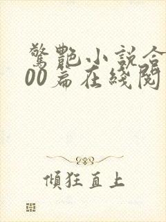 惊艳小说合集500篇在线阅读