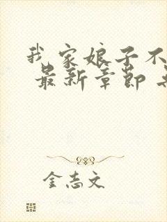 我家娘子不对劲 最新章节 无弹窗