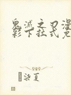 鬼灭之刃漫画全彩下拉式免费阅读