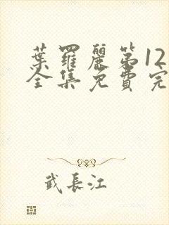 叶罗丽第12季全集免费完整版