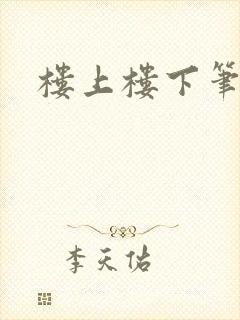 楼上楼下笔趣阁