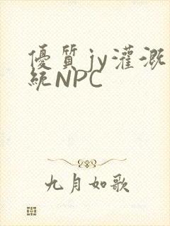 优质jy灌溉系统NPC