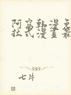 阿窝韩漫免费下拉式漫画最新章节