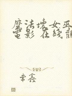 魔法坏女巫2 电影 在线观看