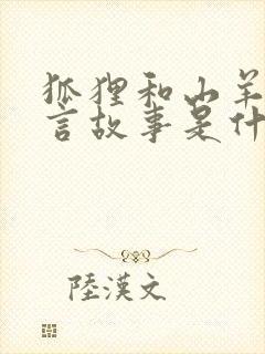 狐狸和山羊的寓言故事是什么意思