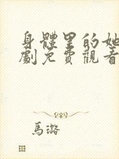 身体里的她电视剧免费观看封面