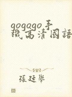 gogogo手机高清国语完整版在线观看封面