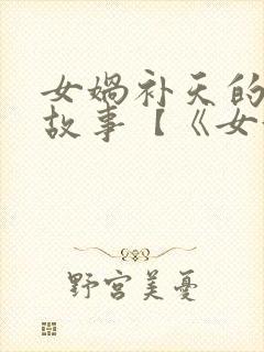 女娲补天的神话故事【《女娲补天》】