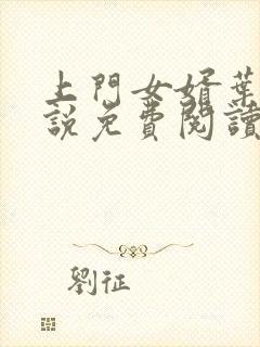 上门女婿叶辰小说免费阅读笔趣阁