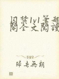 囚禁1v1笔趣阁全文阅读封面