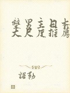 双男主日本动漫大尺度推荐