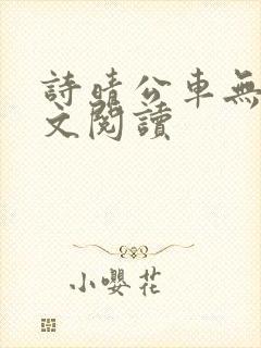 诗晴公车无删全文阅读封面