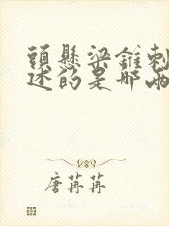 头悬梁锥刺股讲述的是哪两位古人的故事