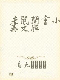 老鼠开会小故事英文版